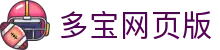 多宝网页版-多宝(中国)